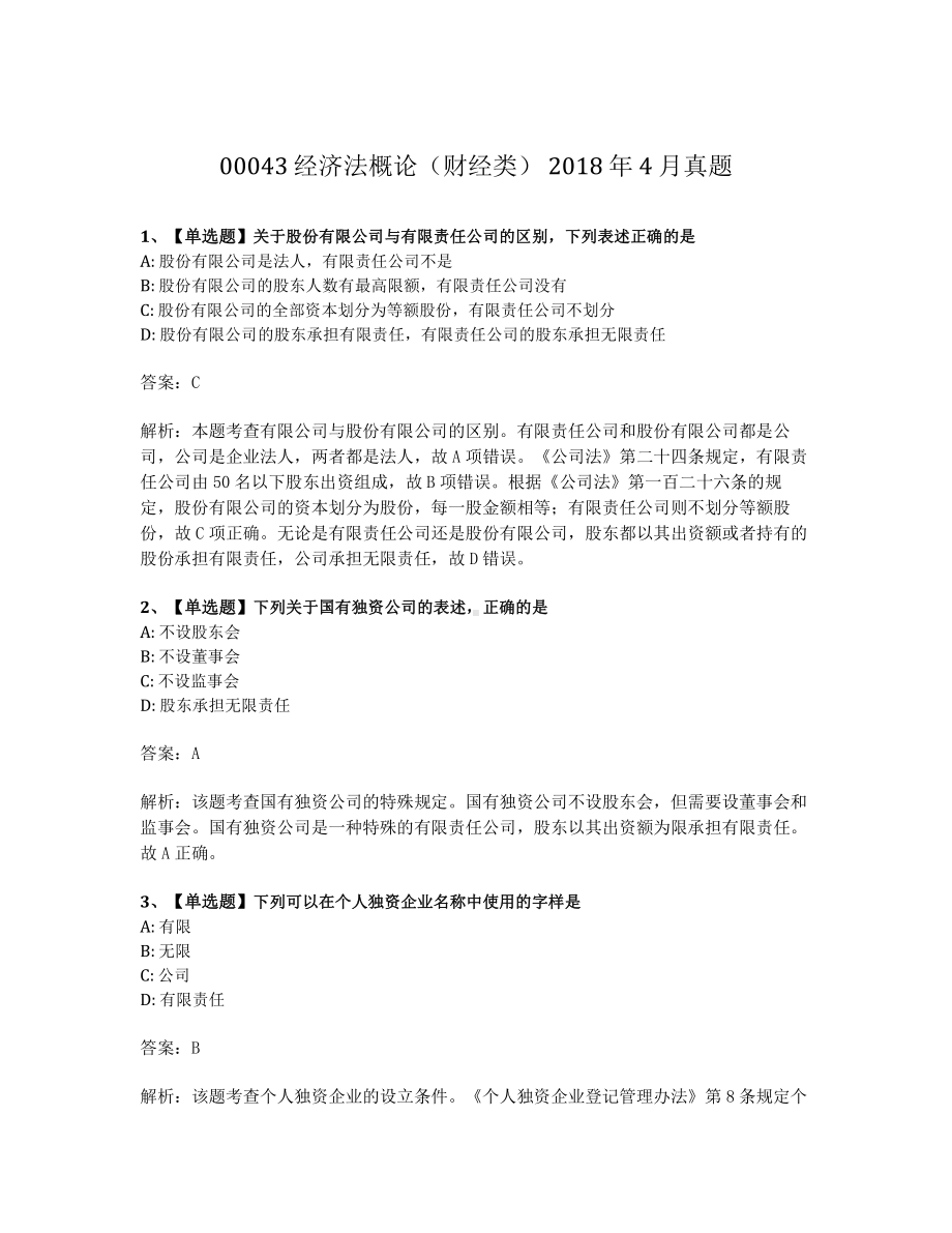 2018年4月自考00043经济法概论试题及答案.pdf_第1页