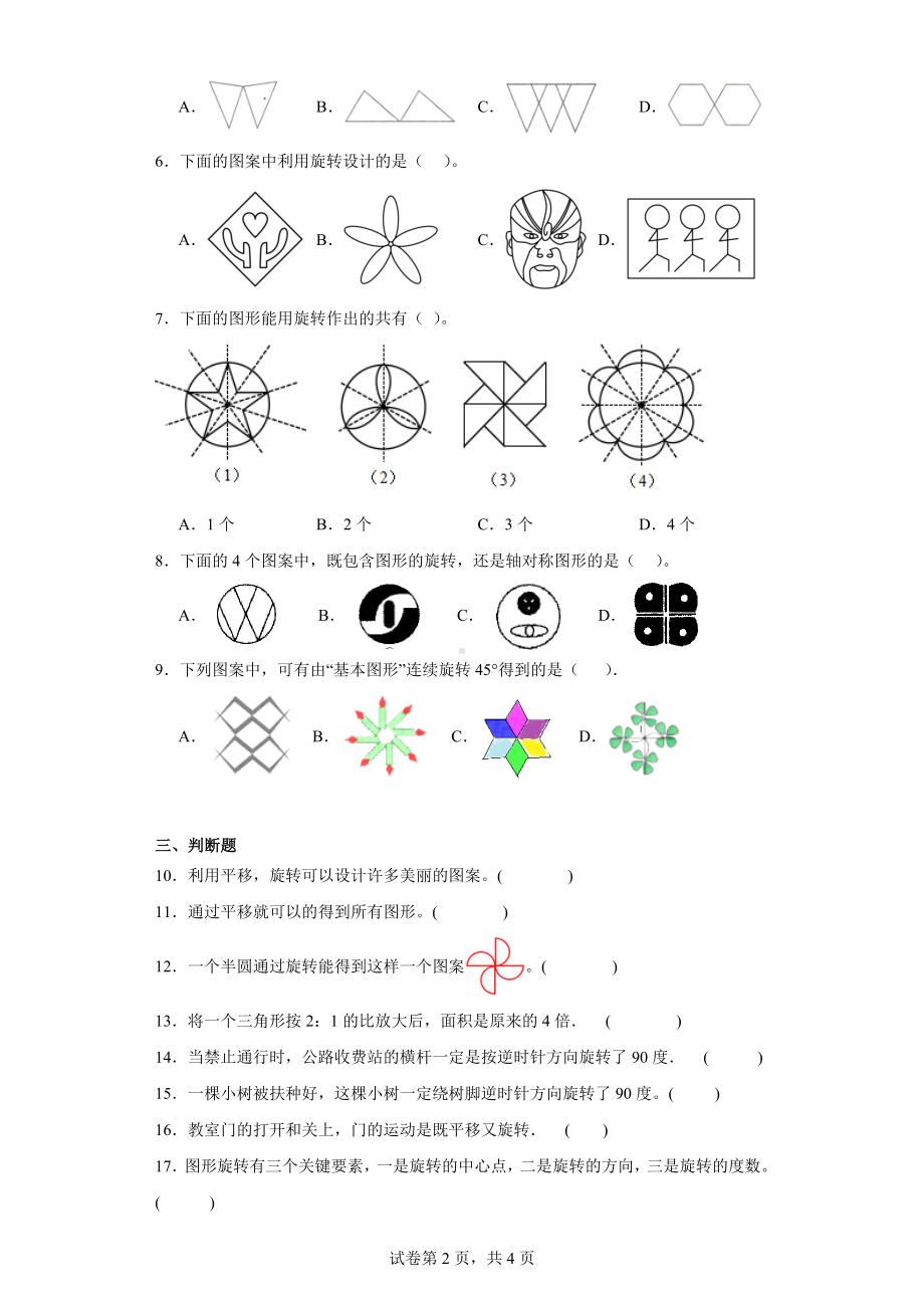 三、图形的运动-欣赏与设计（含答案）北师大版六年级数学下册.docx_第2页