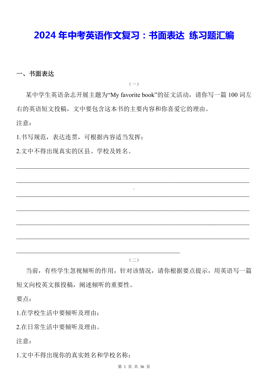 2024年中考英语作文复习：书面表达 练习题汇编（含范文、详解）.docx_第1页