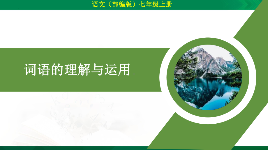 期末专题复习：词语理解及运用 ppt课件（共56张PPT）-（部）统编版七年级上册《语文》.pptx_第1页