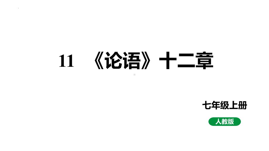 第11课《论语》十二章ppt课件-（部）统编版七年级上册《语文》.pptx_第1页