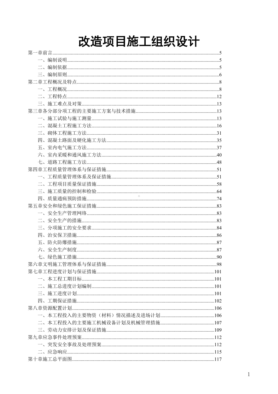 改造项目施工组织设计.doc_第1页