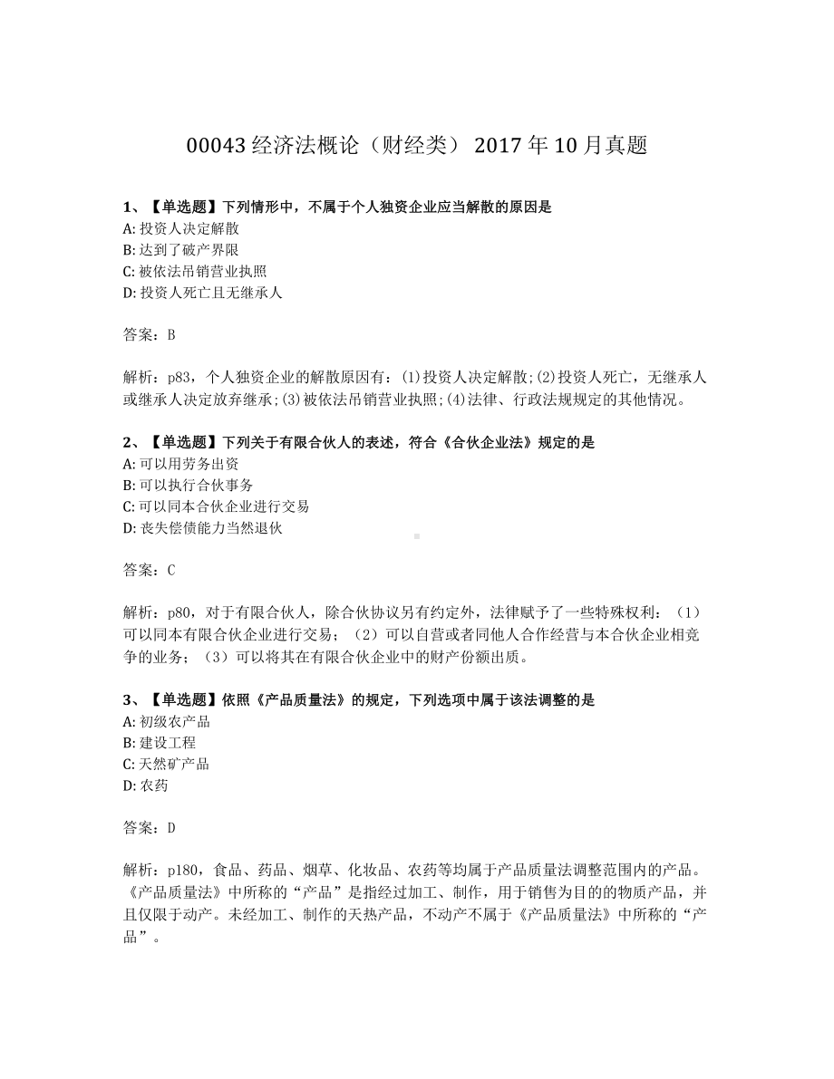 2017年10月自考00043经济法概论试题及答案.pdf_第1页