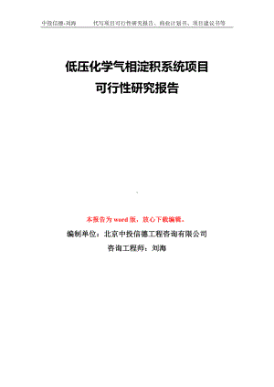 低压化学气相淀积系统项目可行性研究报告模板-备案审批.doc