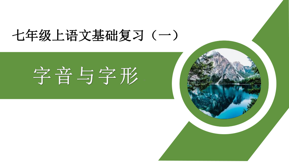 期末专题复习：字音、字形 ppt课件（共29张PPT）-（部）统编版七年级上册《语文》.pptx_第1页