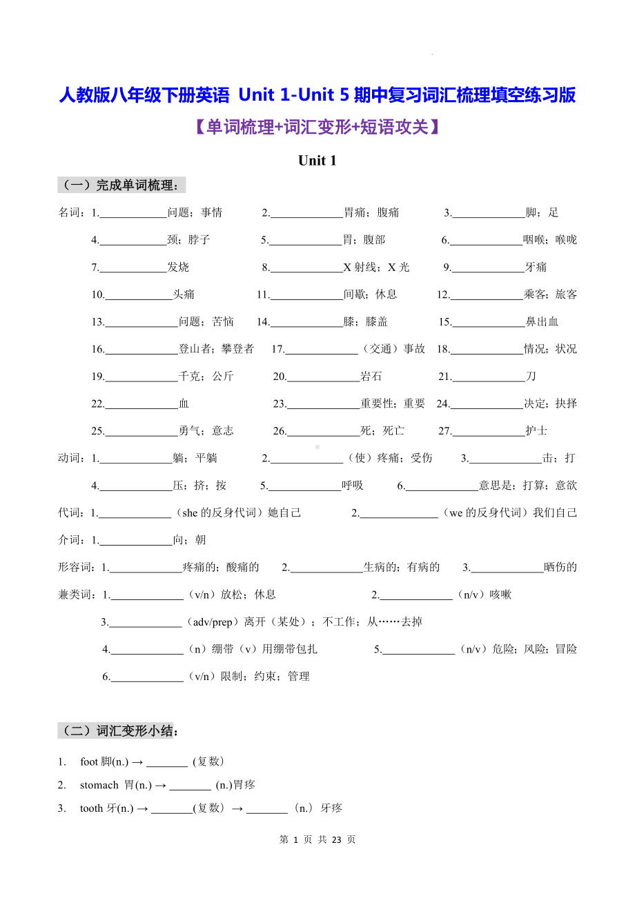 人教版八年级下册英语 Unit 1-Unit 5期中复习词汇梳理填空练习版（Word版含答案）.docx_第1页