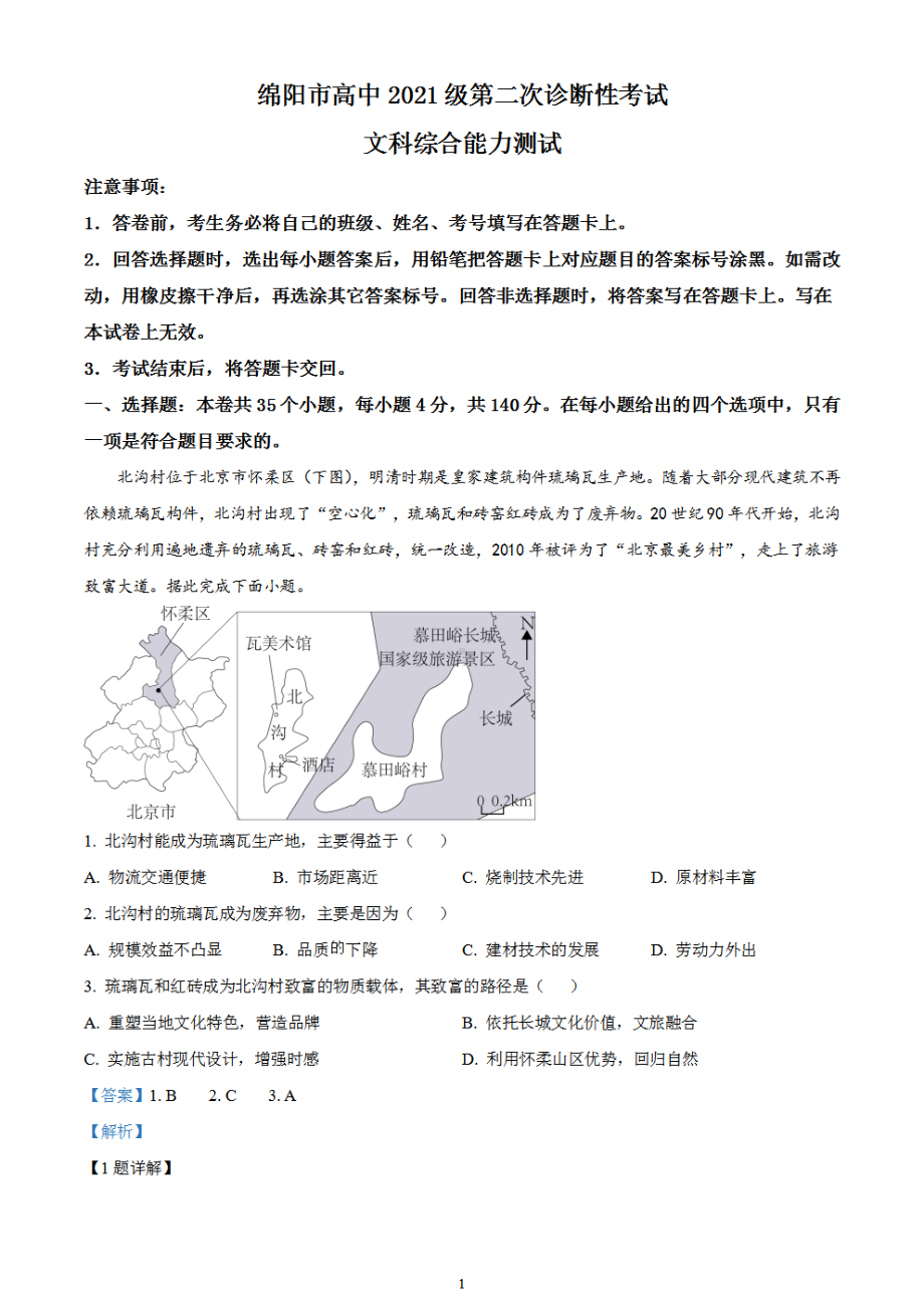 2024届四川省绵阳市高三上学期第二次诊断性考试（二模）文综试题 含解析.pdf_第1页