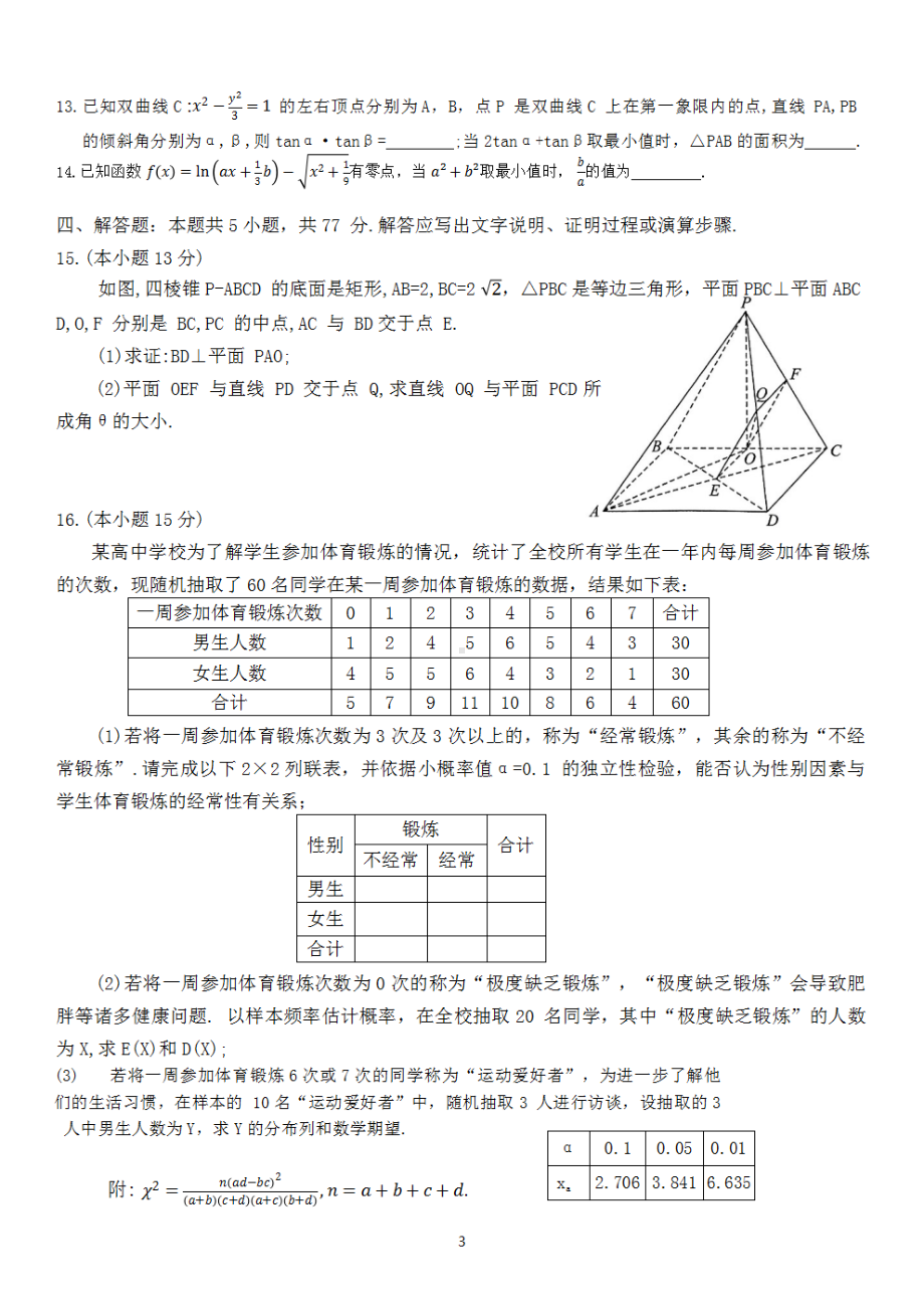 2024 年湖北省七市州高三年级3月联合统一调研测试数学试卷.pdf_第3页