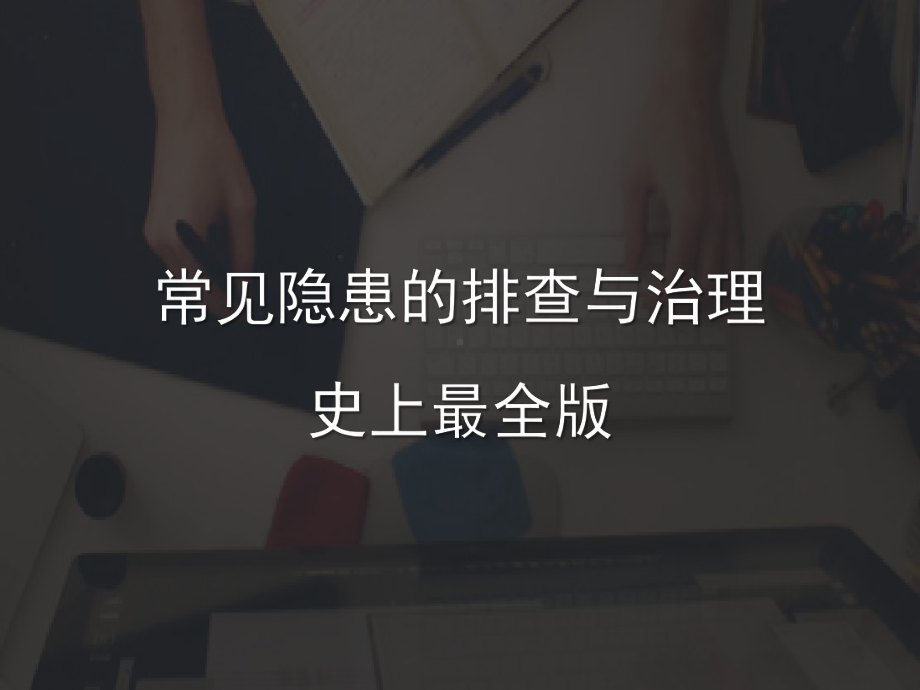 史上最全版企业隐患排查治理图集.pptx_第1页