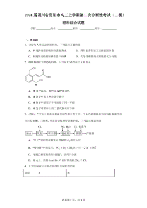 2024届四川省资阳市高三上学期第二次诊断性考试(二模)理科综合试题.docx