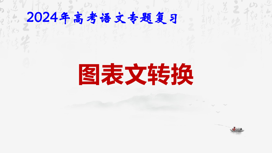 2024年高考语文专题复习：图表文转换 课件67张.pptx_第1页