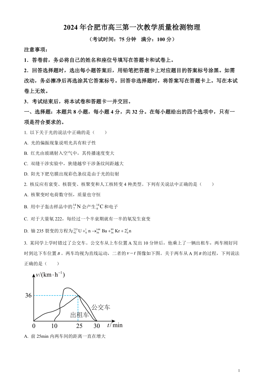 2024届安徽省合肥市高三一模物理试题Word版无答案.docx_第1页