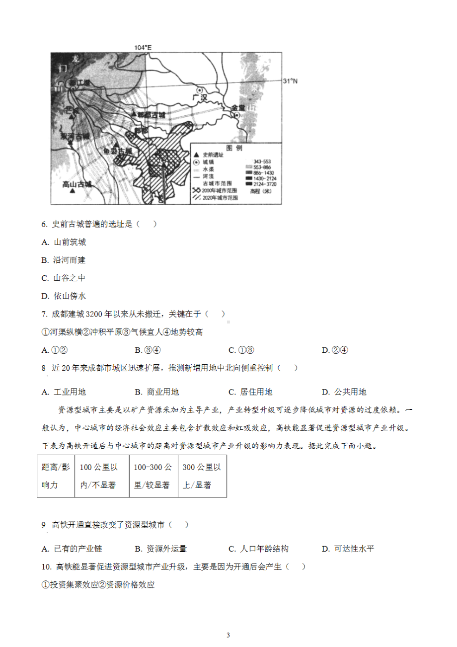 2024届四川省绵阳市高三上学期第二次诊断性考试（二模）文综试题 无答案.pdf_第3页