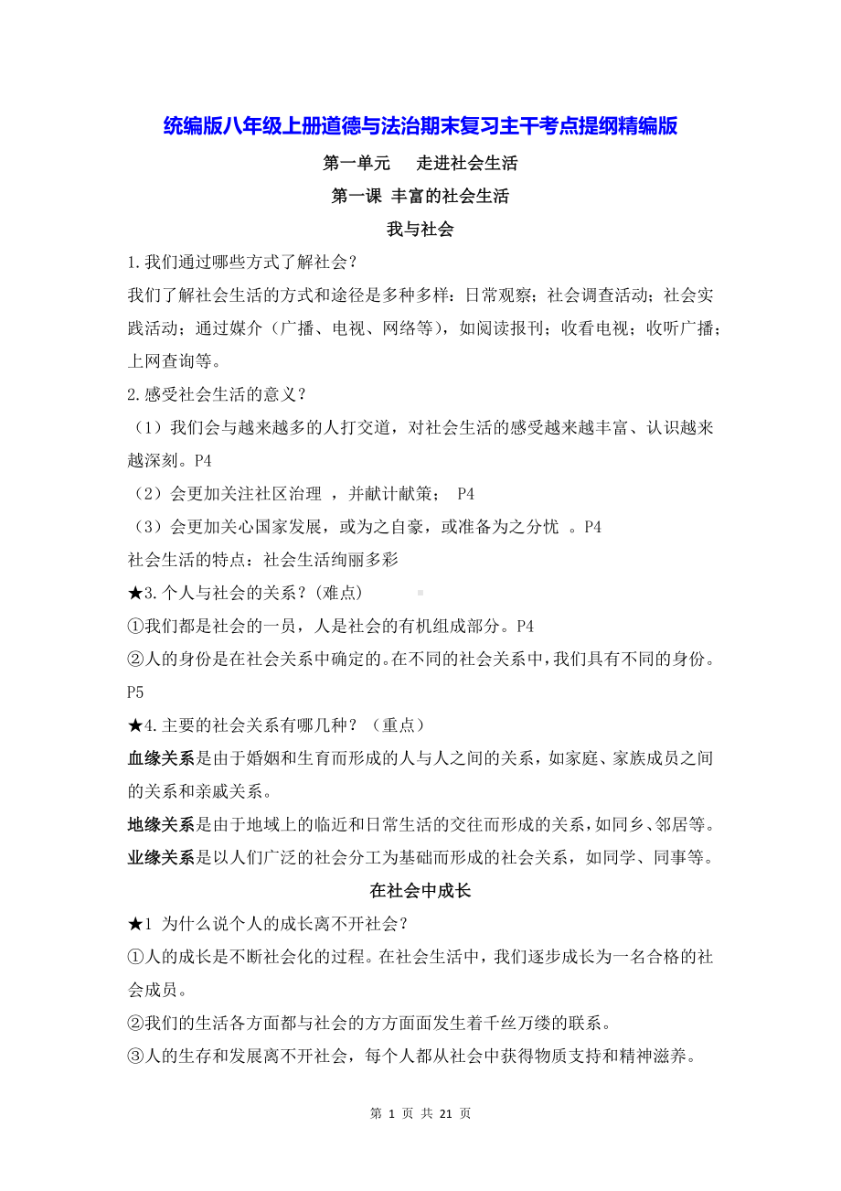 统编版八年级上册道德与法治期末复习主干考点提纲精编版（实用！）.docx_第1页