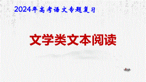 2024年高考语文专题复习：文学类文本阅读 课件54张.pptx