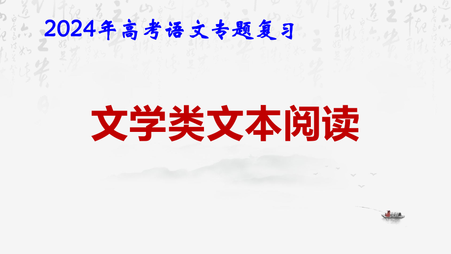 2024年高考语文专题复习：文学类文本阅读 课件54张.pptx_第1页