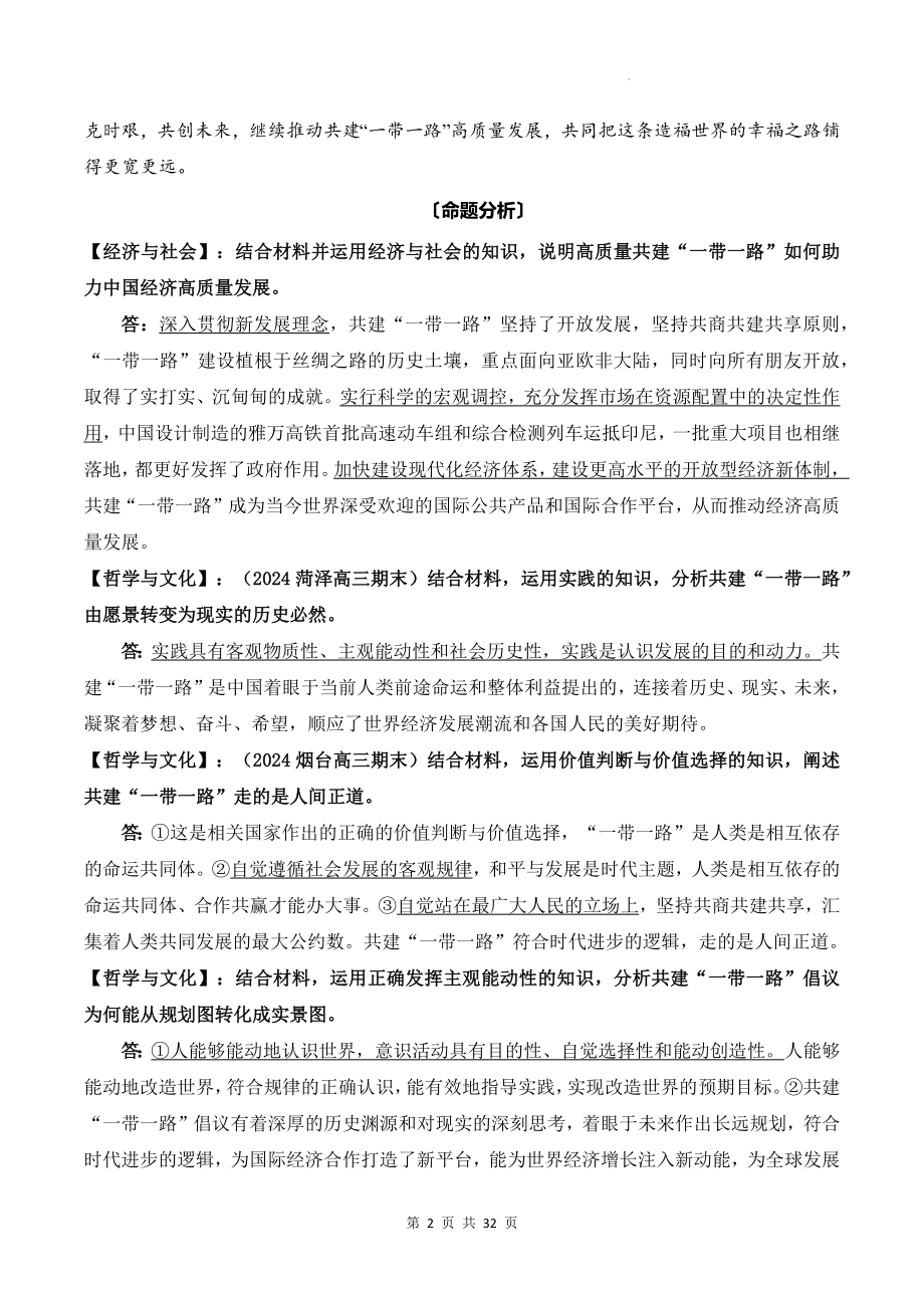 2024年高考政治三轮复习热点问题梳理与命题分析（实用必备！）.docx_第2页