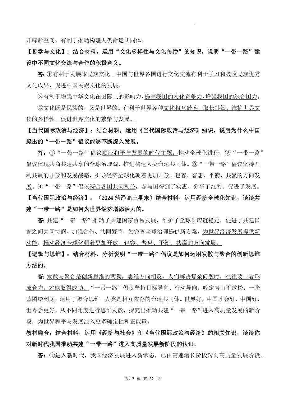 2024年高考政治三轮复习热点问题梳理与命题分析（实用必备！）.docx_第3页