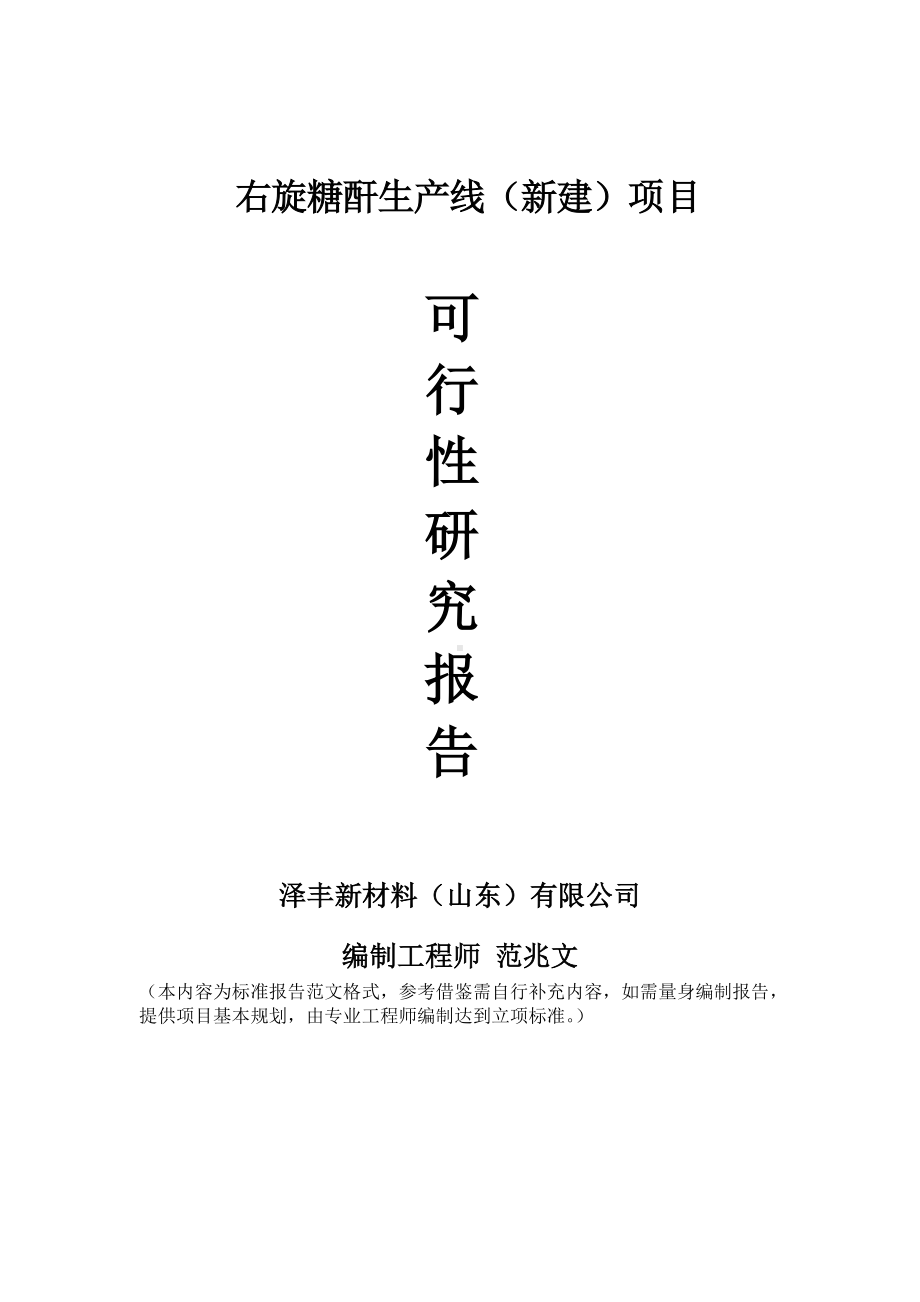 右旋糖酐生产线建议书可行性研究报告备案可修改案例模板.doc_第1页