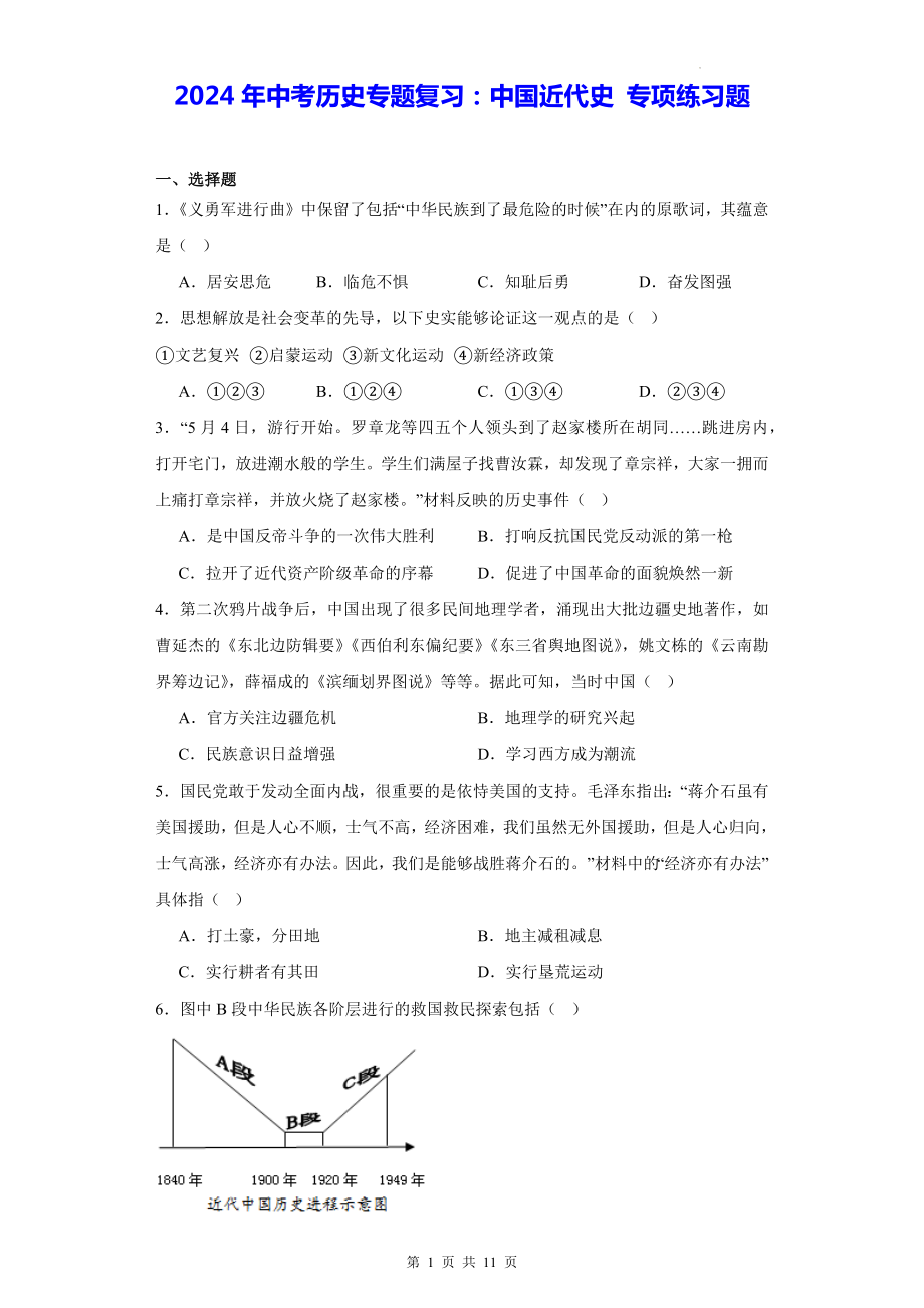 2024年中考历史专题复习：中国近代史 专项练习题（Word版含答案）.docx_第1页