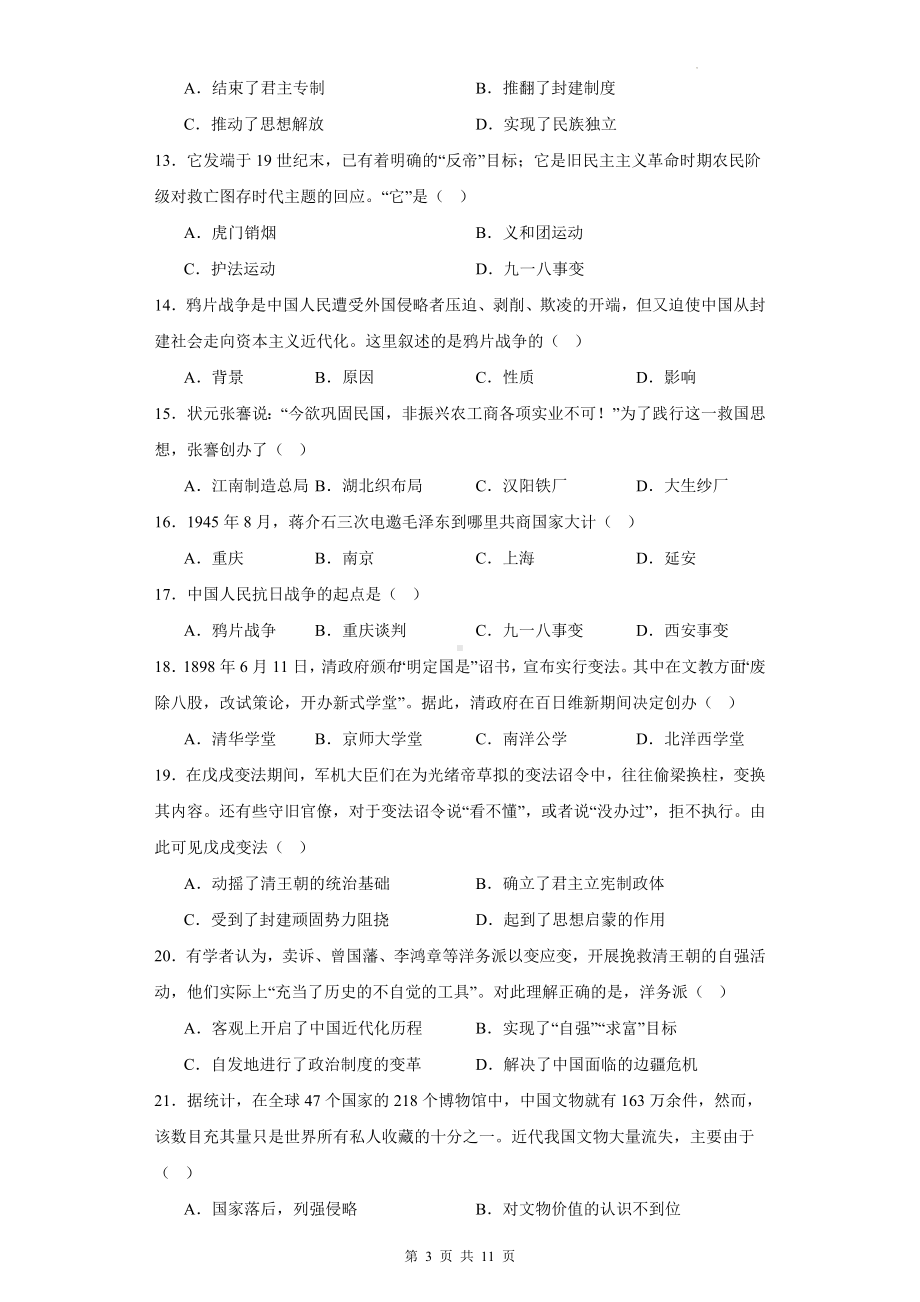 2024年中考历史专题复习：中国近代史 专项练习题（Word版含答案）.docx_第3页