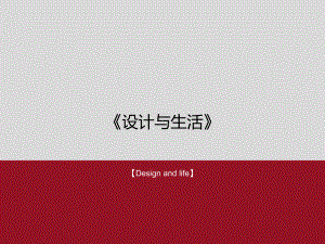 1.1-人类用智慧设计世界-认识设计-ppt课件-2024新人美版（2019）《高中美术》选择性必修第四册.pptx