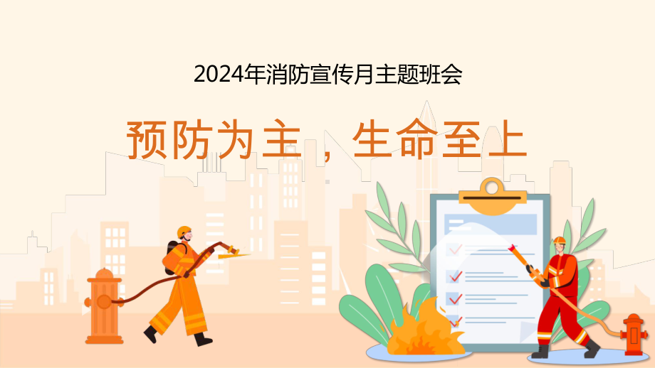 预防为主生命至上 ppt课件-2024春高一下学期消防宣传月主题班会.pptx_第1页