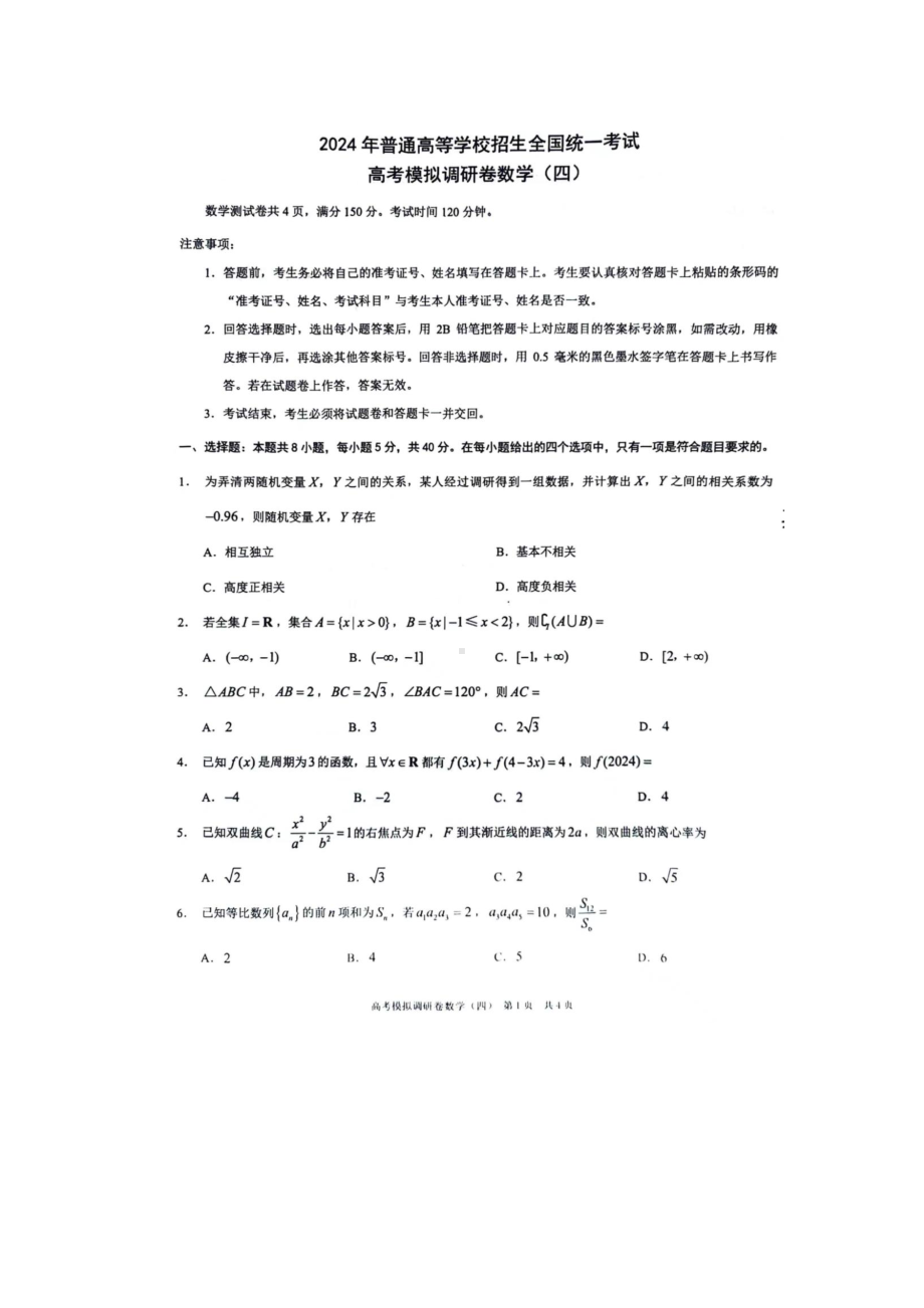 重庆市（康德卷）2024届高三普通高等学校招生全国统一考试高考模拟调研卷（四）数学 PDF版含解析.pdf_第1页