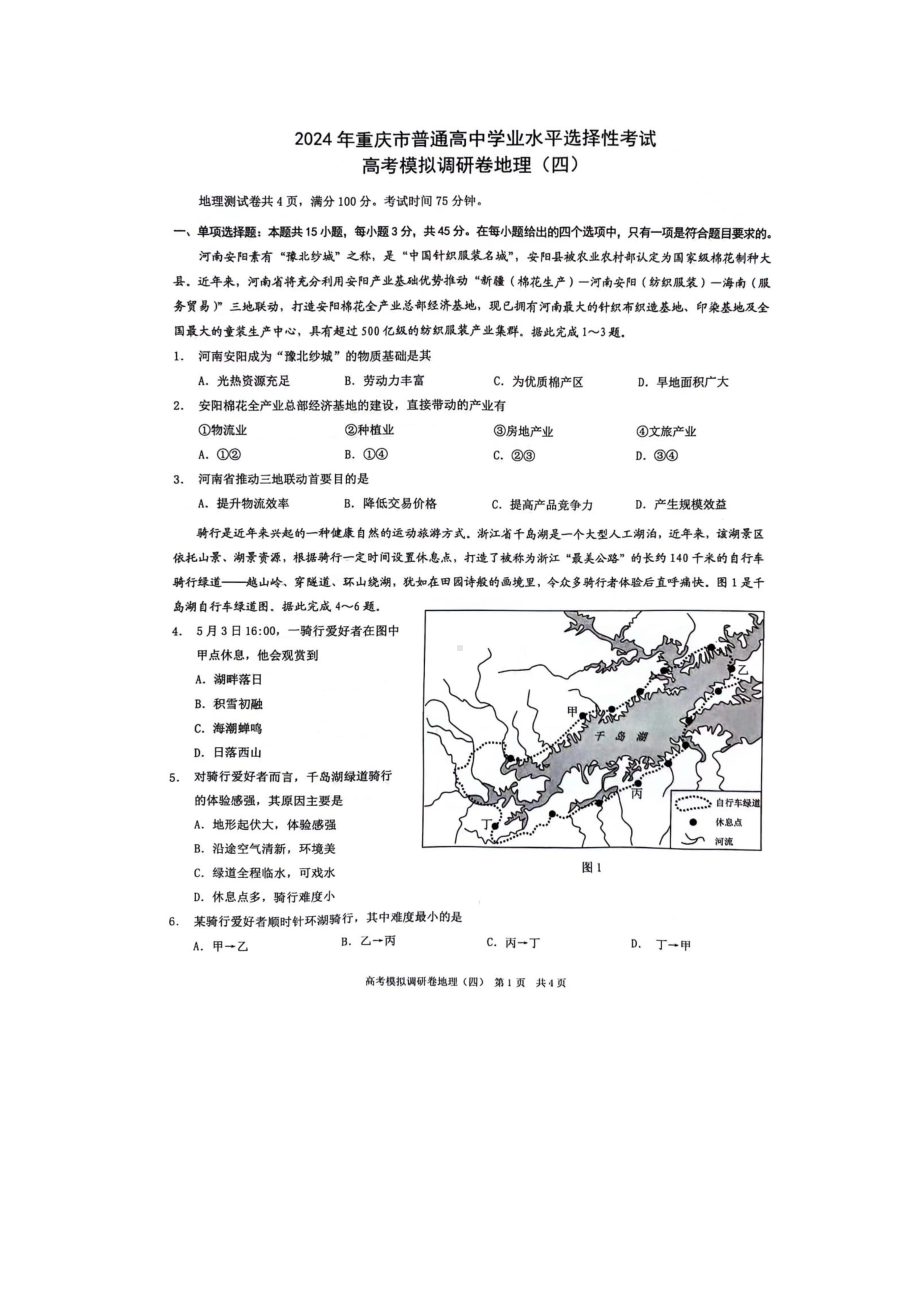 重庆市（康德卷）2024届高三普通高等学校招生全国统一考试高考模拟调研卷（四）地理 PDF版含解析.pdf_第1页