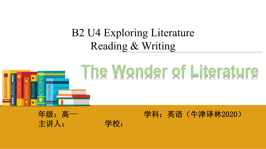 Unit4 Exploring Literature Reading & Writing 中英对比创新阅读写作课（ppt课件） -2024新牛津译林版（2020）《高中英语》必修第二册.pptx_第1页