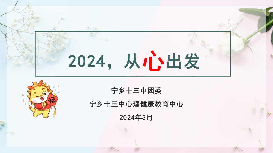 2024从心出发 ppt课件-2024春高中下学期开学心理健康主题班会.pptx_第2页