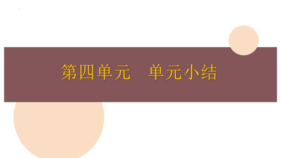 第四单元单元小结（ppt课件） -2024新人教版《初中日语》必修第一册.pptx_第1页