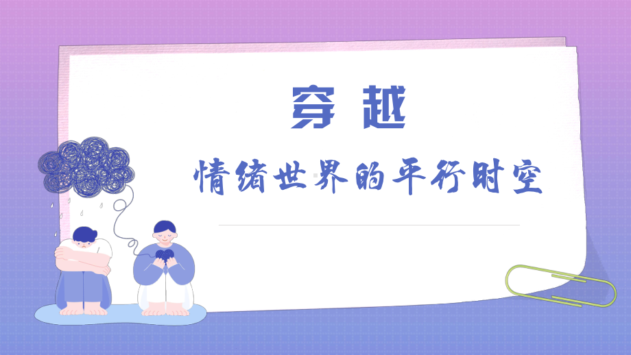 穿越情绪世界的平行时空 ppt课件-2024春高一下学期心理健康教育主题班会.pptx_第1页