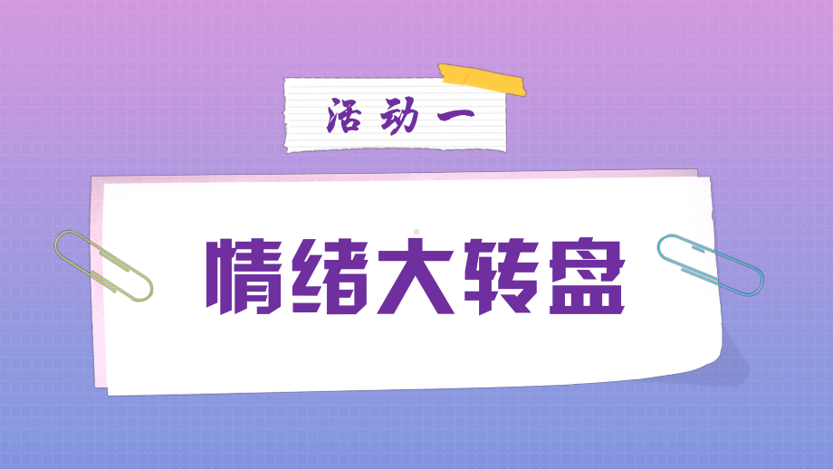 穿越情绪世界的平行时空 ppt课件-2024春高一下学期心理健康教育主题班会.pptx_第2页