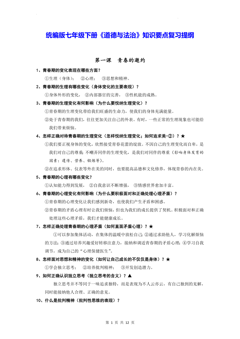 统编版七年级下册《道德与法治》知识要点复习提纲（实用！）.docx_第1页