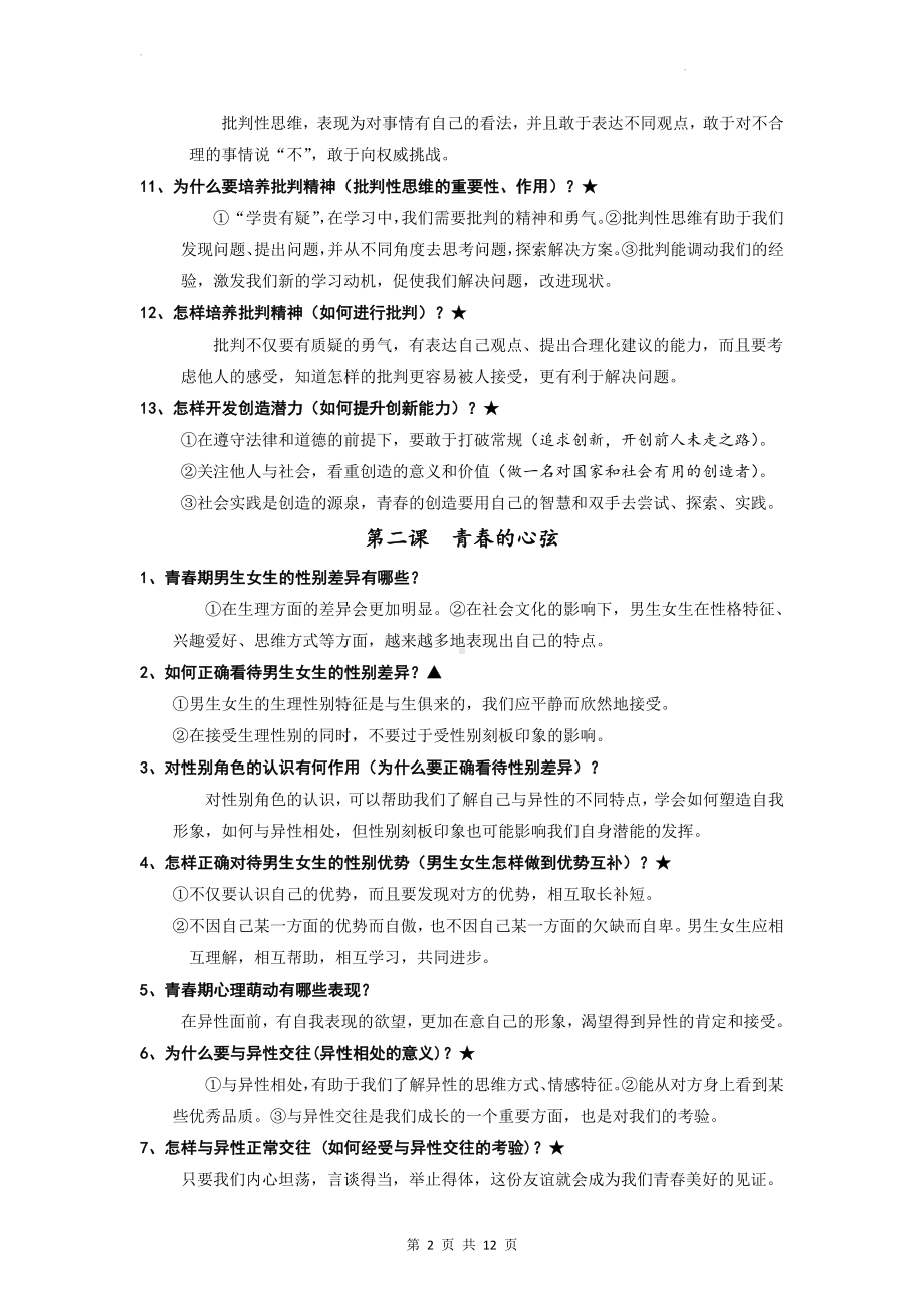 统编版七年级下册《道德与法治》知识要点复习提纲（实用！）.docx_第2页