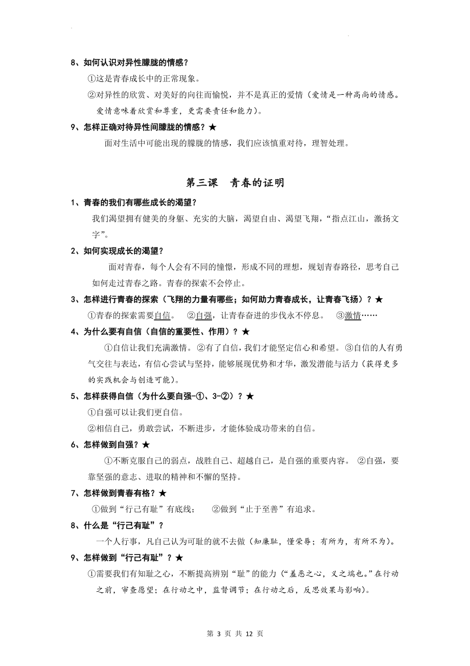 统编版七年级下册《道德与法治》知识要点复习提纲（实用！）.docx_第3页