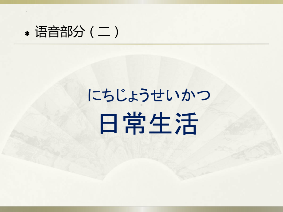 日常生活 （ppt课件）-2024新人教版《初中日语》必修第一册.pptx_第1页