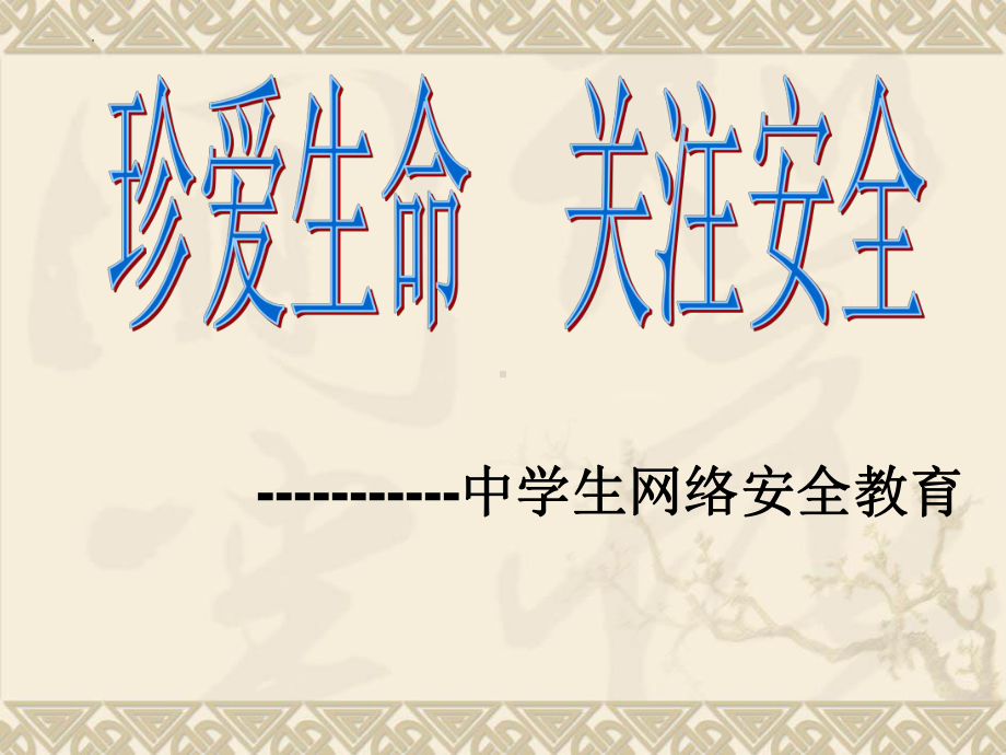 珍爱生命 关注安全 ppt课件-2024春高一下学期网络安全教育班会.pptx_第1页