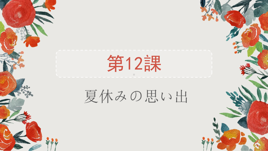 第12課 夏休みの思い出 （ppt课件）-2024新人教版《初中日语》必修第一册.pptx_第1页