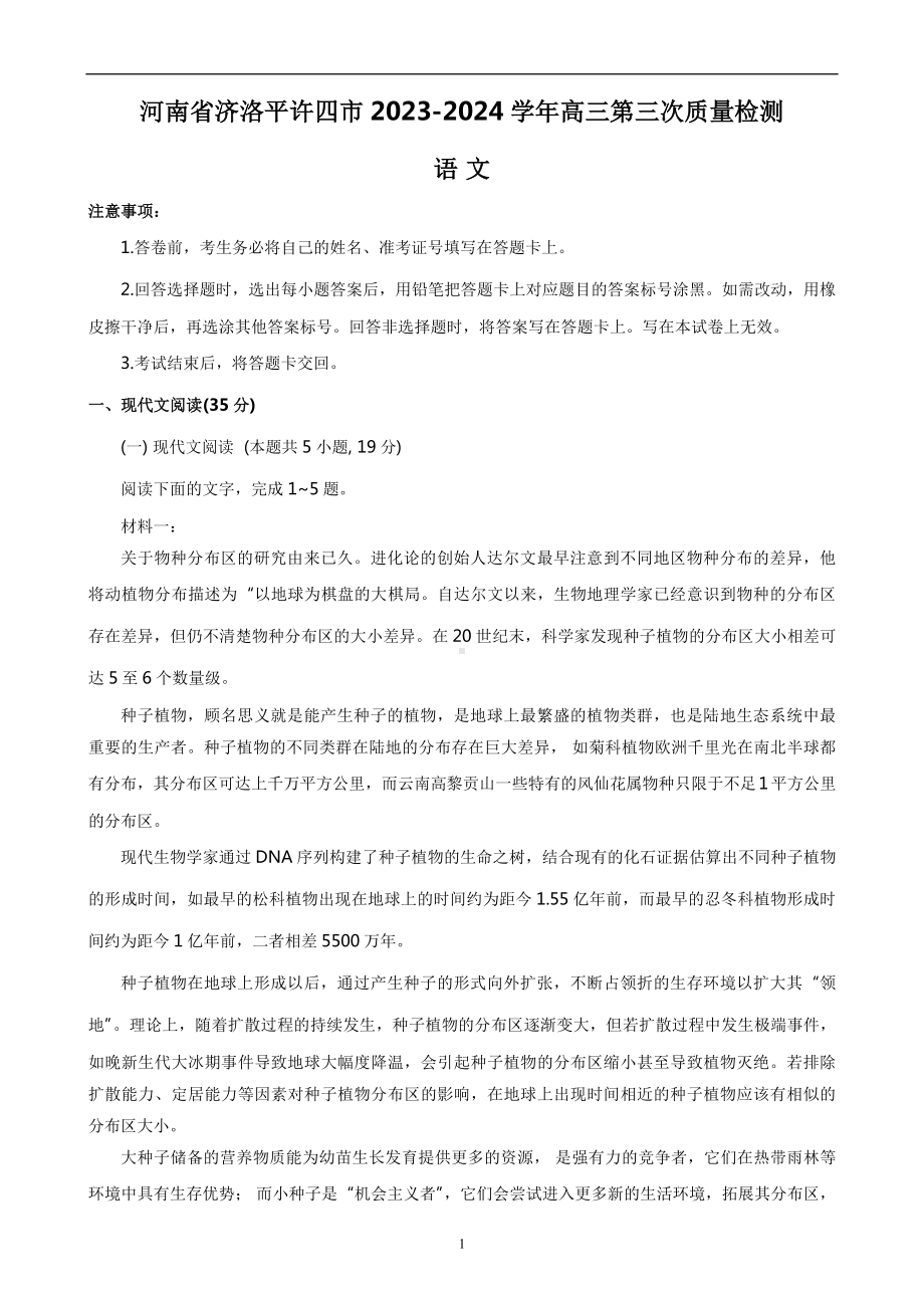 河南省济洛平许2023-2024学年高三下学期3月第三次质量检测试题 语文 Word版含答案.docx_第1页