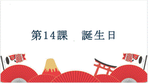 第14課 誕生日 单词（ppt课件） -2024新人教版《初中日语》必修第一册.pptx