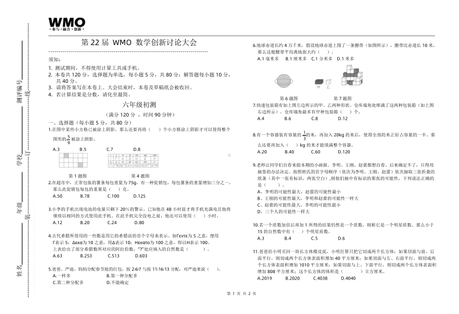 第22届WMO初赛6年级A卷（含答案）.docx_第1页