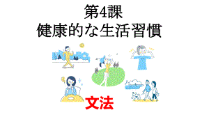 第4課 健康的な生活 （ppt课件）-2024新人教版《高中日语》必修第一册.pptx