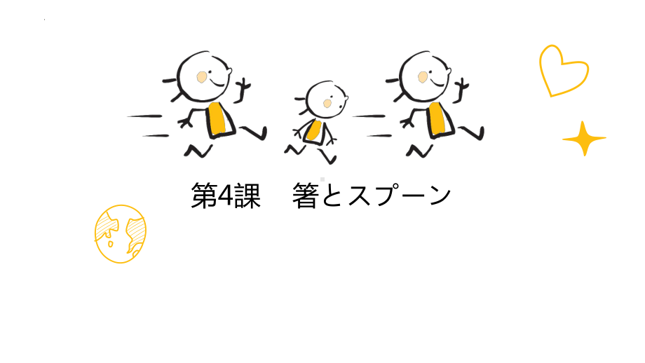 第4課 箸とスプーン （ppt课件） -2024新人教版《初中日语》必修第二册.pptx_第1页