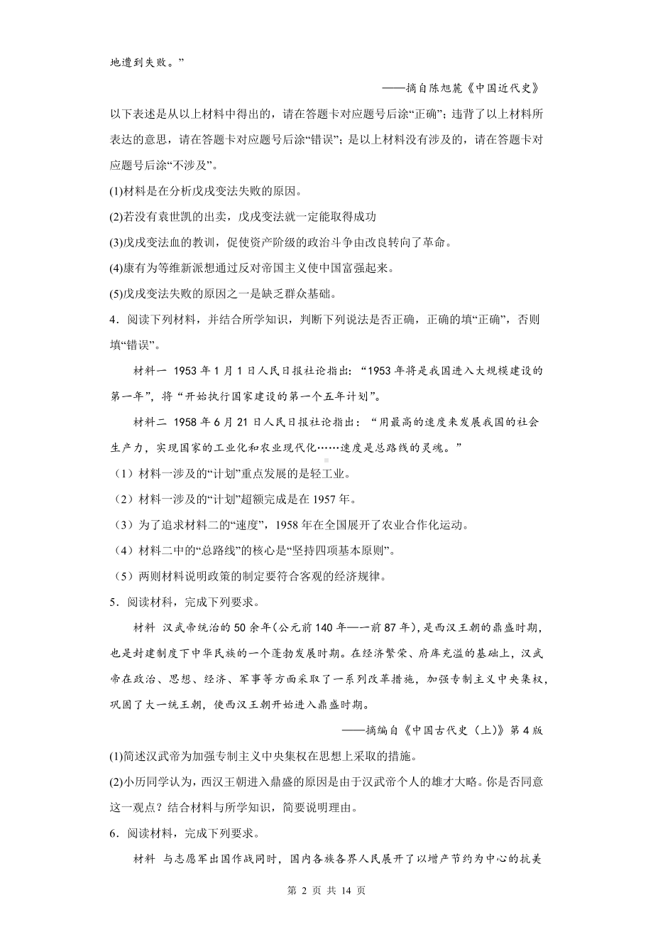 2024年中考历史专题复习：辨析题 专项练习题（Word版含答案）.docx_第2页