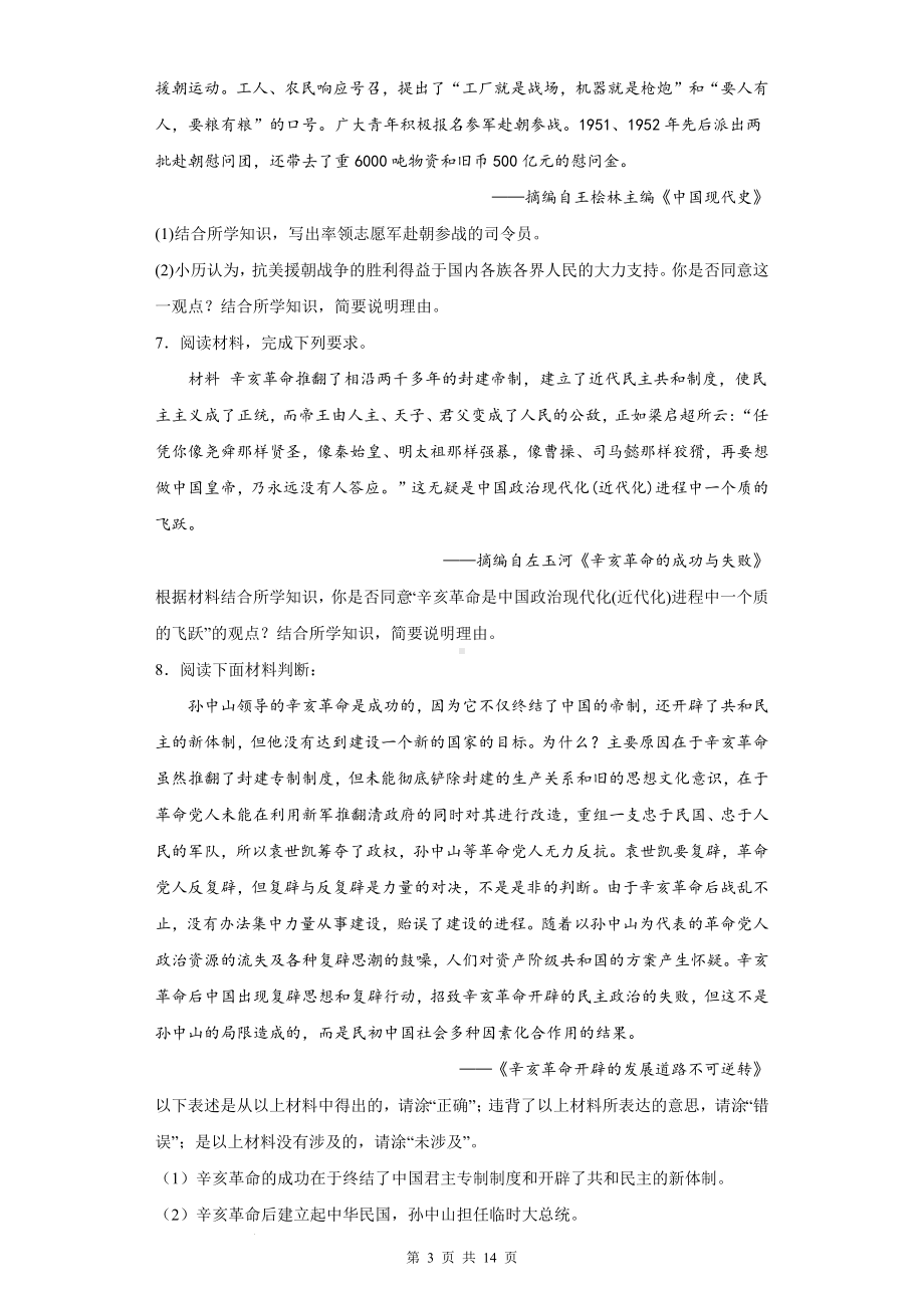 2024年中考历史专题复习：辨析题 专项练习题（Word版含答案）.docx_第3页