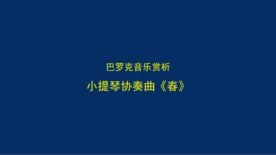 3.1-巴罗克音乐赏析-小提琴协奏曲《春》（ppt课件）-2024新湘教版（2019）《高中音乐》必修音乐鉴赏.pptx_第1页