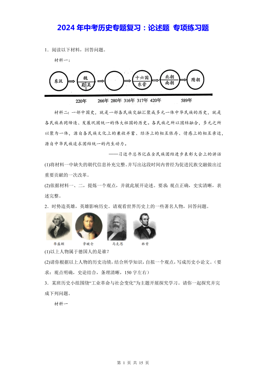 2024年中考历史专题复习：论述题 专项练习题（Word版含答案）.docx_第1页