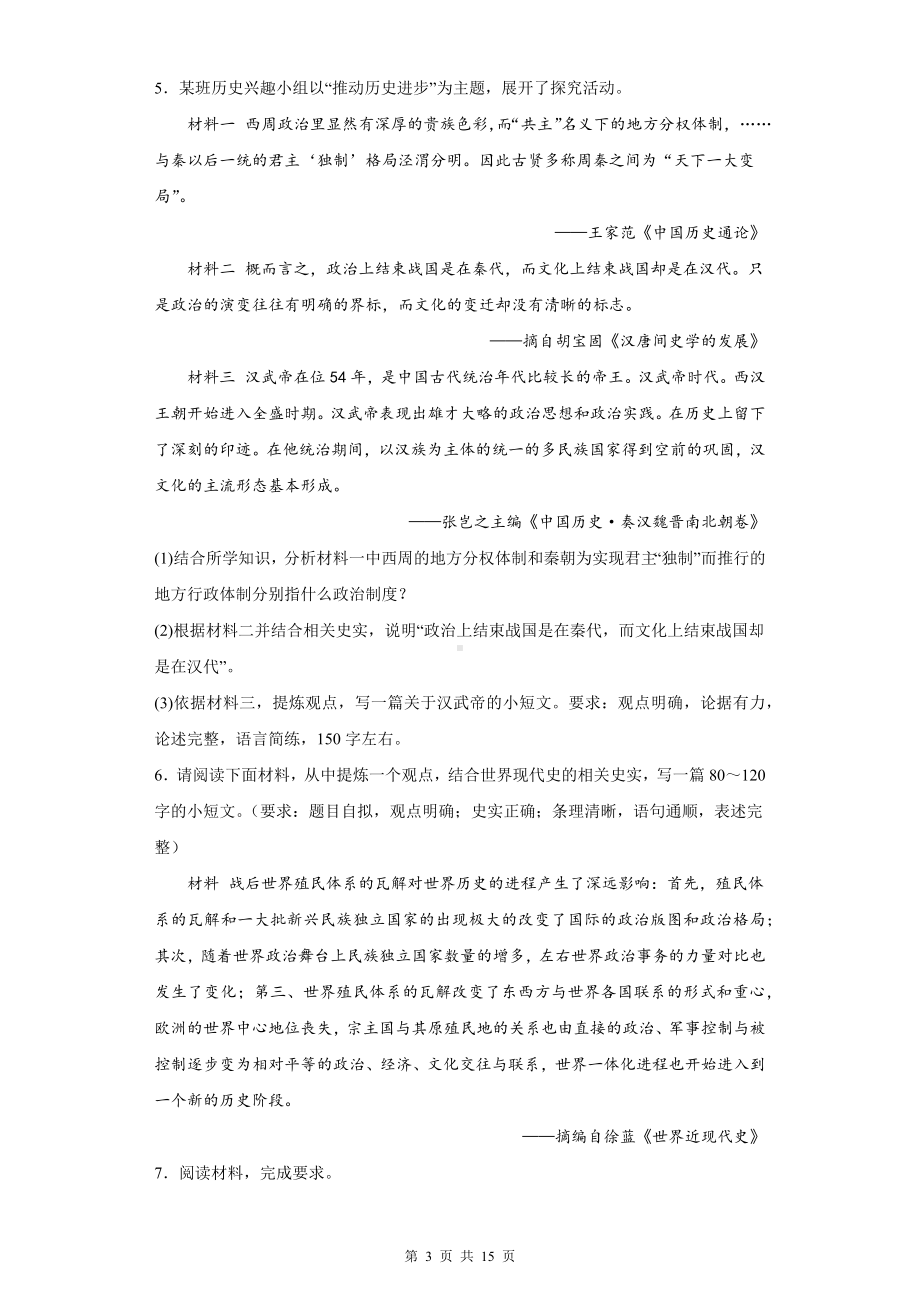 2024年中考历史专题复习：论述题 专项练习题（Word版含答案）.docx_第3页